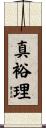 真裕理 Scroll