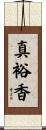 真裕香 Scroll