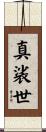 真裟世 Scroll