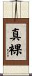 真裸 Scroll