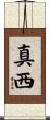 真西 Scroll