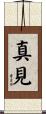 真見 Scroll