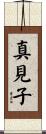 真見子 Scroll