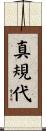真規代 Scroll