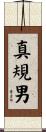 真規男 Scroll