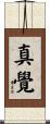 真覺 Scroll