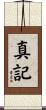 真記 Scroll
