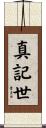 真記世 Scroll