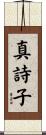 真詩子 Scroll