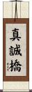 真誠橋 Scroll