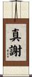 真謝 Scroll