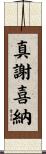 真謝喜納 Scroll
