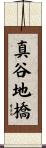 真谷地橋 Scroll
