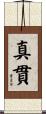 真貫 Scroll