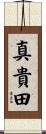 真貴田 Scroll