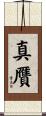 真贋 Scroll