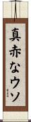 真赤なウソ Scroll