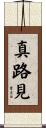 真路見 Scroll
