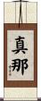 真那 Scroll