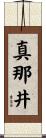 真那井 Scroll
