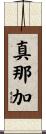 真那加 Scroll
