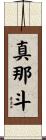真那斗 Scroll