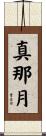真那月 Scroll