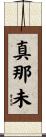 真那未 Scroll