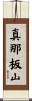 真那板山 Scroll