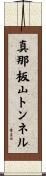 真那板山トンネル Scroll