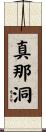 真那洞 Scroll