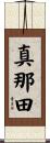 真那田 Scroll