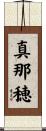 真那穂 Scroll