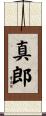 真郎 Scroll