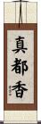 真都香 Scroll