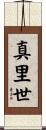 真里世 Scroll