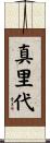 真里代 Scroll
