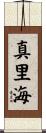真里海 Scroll