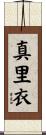 真里衣 Scroll