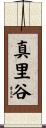 真里谷 Scroll
