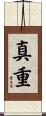 真重 Scroll