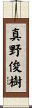真野俊樹 Scroll