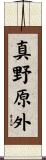 真野原外 Scroll