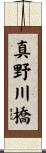 真野川橋 Scroll