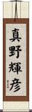真野輝彦 Scroll