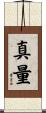真量 Scroll