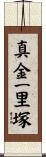 真金一里塚 Scroll
