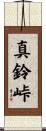 真鈴峠 Scroll