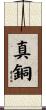 真銅 Scroll