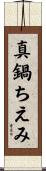 真鍋ちえみ Scroll